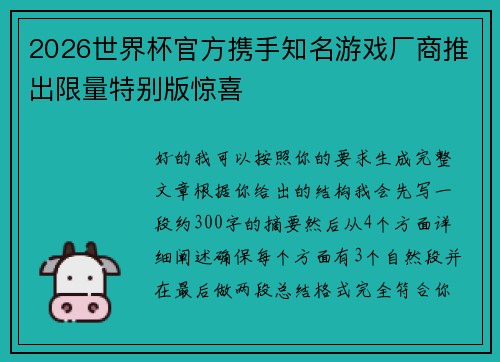 2026世界杯官方携手知名游戏厂商推出限量特别版惊喜