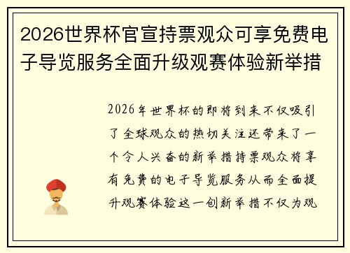 2026世界杯官宣持票观众可享免费电子导览服务全面升级观赛体验新举措