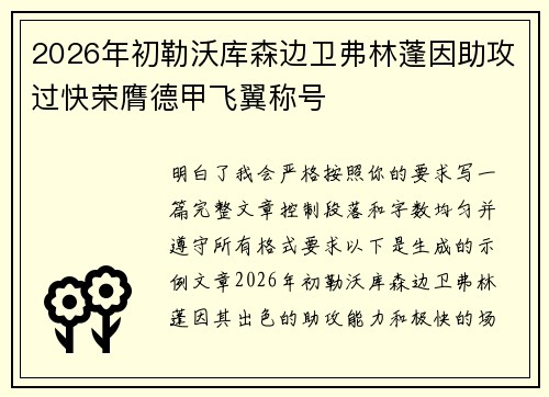 2026年初勒沃库森边卫弗林蓬因助攻过快荣膺德甲飞翼称号