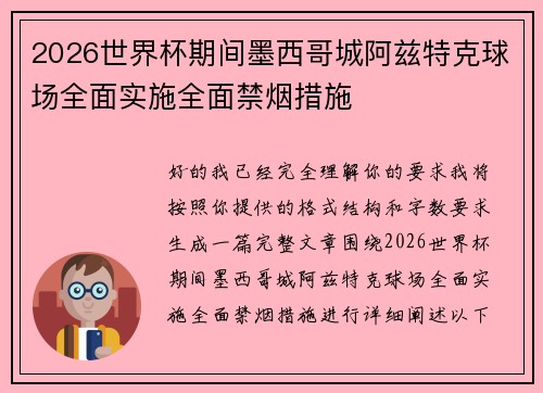 2026世界杯期间墨西哥城阿兹特克球场全面实施全面禁烟措施