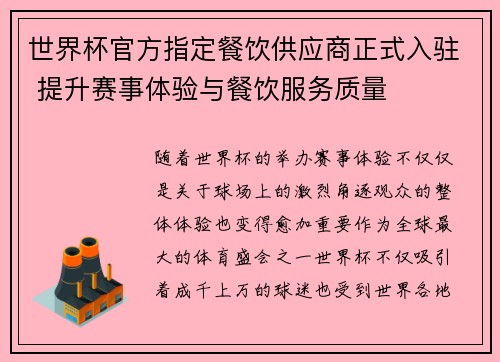 世界杯官方指定餐饮供应商正式入驻 提升赛事体验与餐饮服务质量