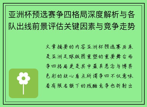 亚洲杯预选赛争四格局深度解析与各队出线前景评估关键因素与竞争走势
