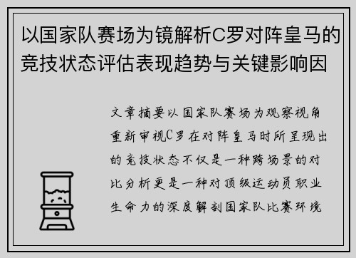 以国家队赛场为镜解析C罗对阵皇马的竞技状态评估表现趋势与关键影响因素