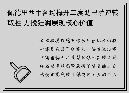 佩德里西甲客场梅开二度助巴萨逆转取胜 力挽狂澜展现核心价值 佩德里西甲客场梅开二度助巴萨逆转取胜 力挽狂澜展现核心价值
