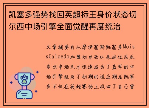 凯塞多强势找回英超标王身价状态切尔西中场引擎全面觉醒再度统治