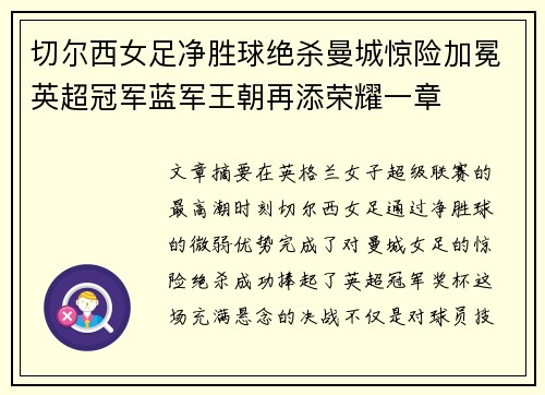 切尔西女足净胜球绝杀曼城惊险加冕英超冠军蓝军王朝再添荣耀一章