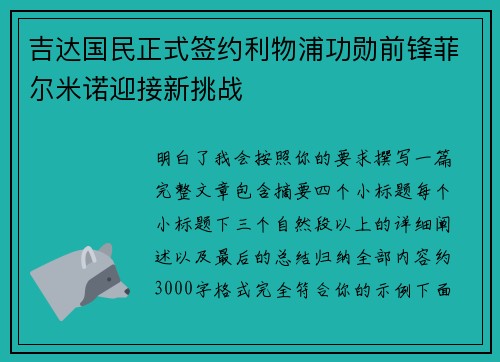 吉达国民正式签约利物浦功勋前锋菲尔米诺迎接新挑战