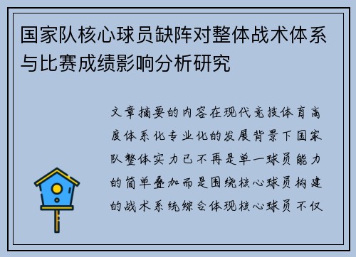 国家队核心球员缺阵对整体战术体系与比赛成绩影响分析研究