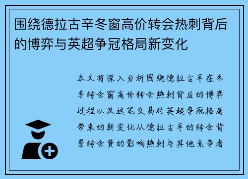 围绕德拉古辛冬窗高价转会热刺背后的博弈与英超争冠格局新变化