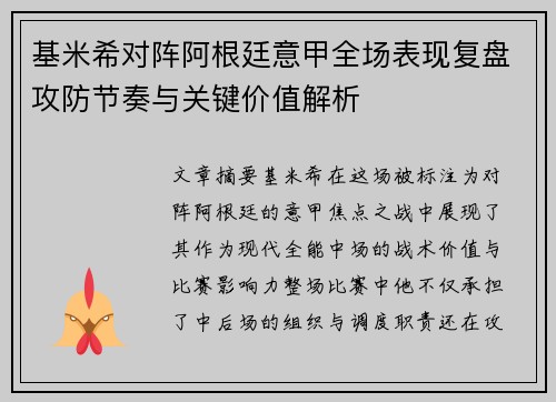 基米希对阵阿根廷意甲全场表现复盘攻防节奏与关键价值解析
