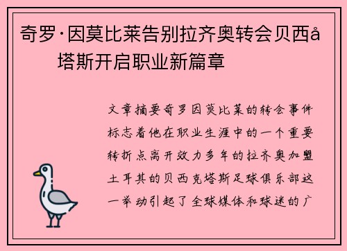 奇罗·因莫比莱告别拉齐奥转会贝西克塔斯开启职业新篇章