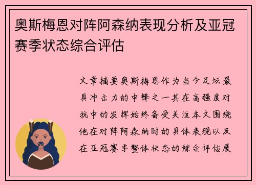 奥斯梅恩对阵阿森纳表现分析及亚冠赛季状态综合评估