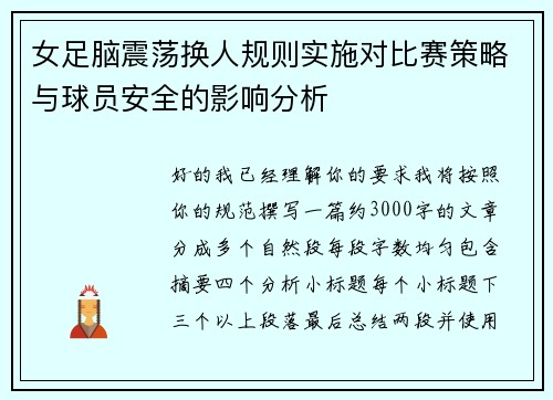 女足脑震荡换人规则实施对比赛策略与球员安全的影响分析