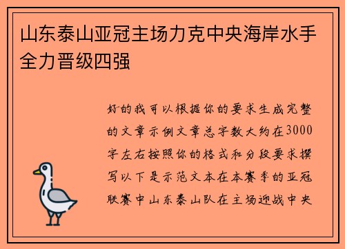 山东泰山亚冠主场力克中央海岸水手全力晋级四强