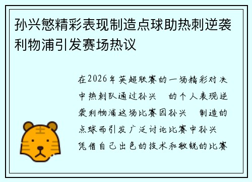孙兴慜精彩表现制造点球助热刺逆袭利物浦引发赛场热议 孙兴慜精彩表现制造点球助热刺逆袭利物浦引发赛场热议