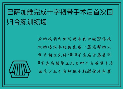巴萨加维完成十字韧带手术后首次回归合练训练场