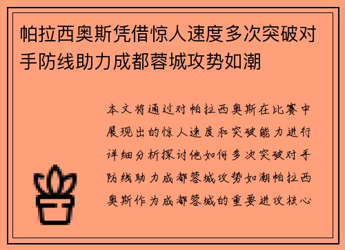 帕拉西奥斯凭借惊人速度多次突破对手防线助力成都蓉城攻势如潮 帕拉西奥斯凭借惊人速度多次突破对手防线助力成都蓉城攻势如潮