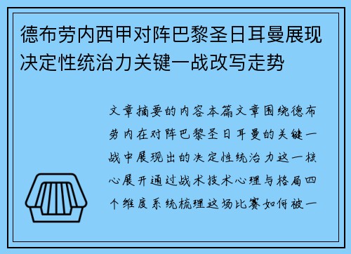 德布劳内西甲对阵巴黎圣日耳曼展现决定性统治力关键一战改写走势
