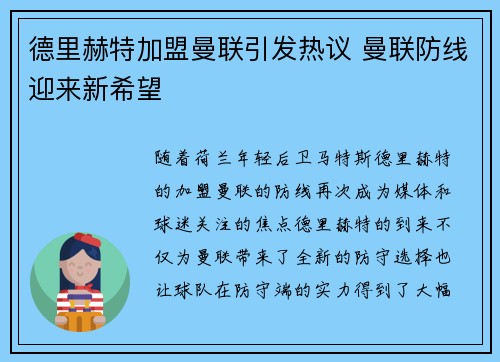 德里赫特加盟曼联引发热议 曼联防线迎来新希望