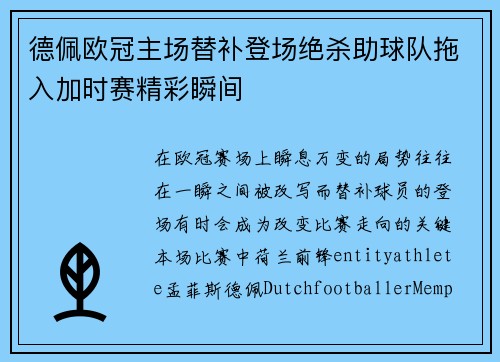 德佩欧冠主场替补登场绝杀助球队拖入加时赛精彩瞬间