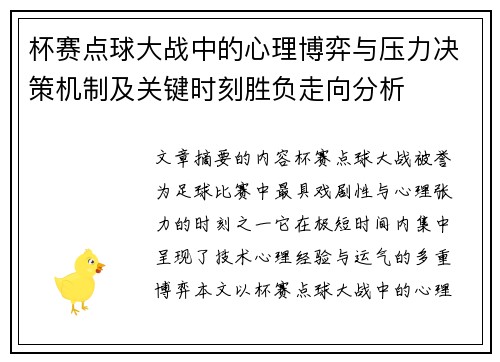 杯赛点球大战中的心理博弈与压力决策机制及关键时刻胜负走向分析