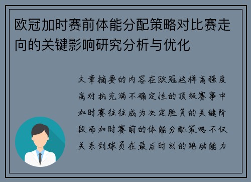 欧冠加时赛前体能分配策略对比赛走向的关键影响研究分析与优化