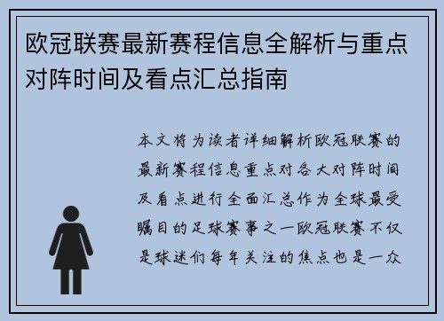 欧冠联赛最新赛程信息全解析与重点对阵时间及看点汇总指南